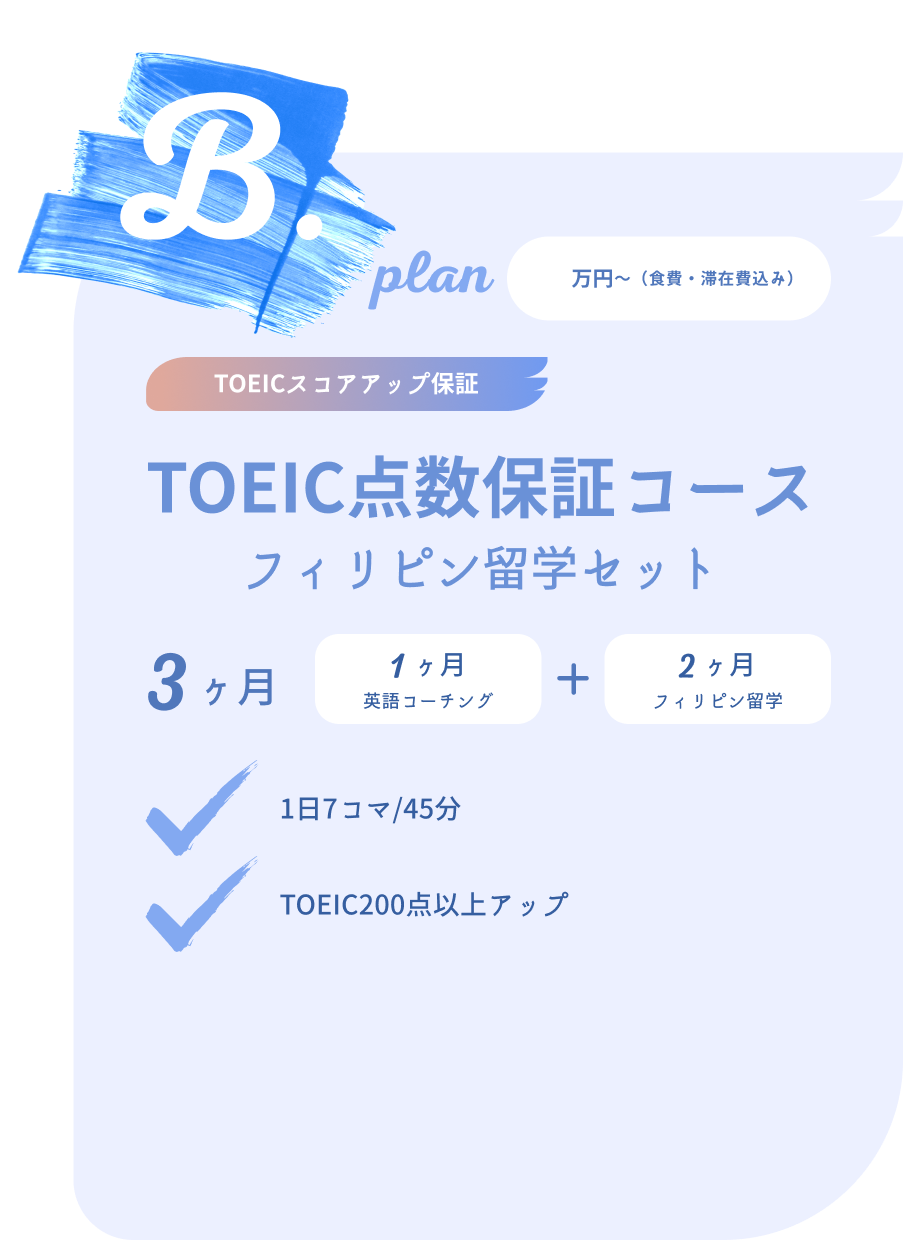 TOEIC点数保証コース現地留学セット