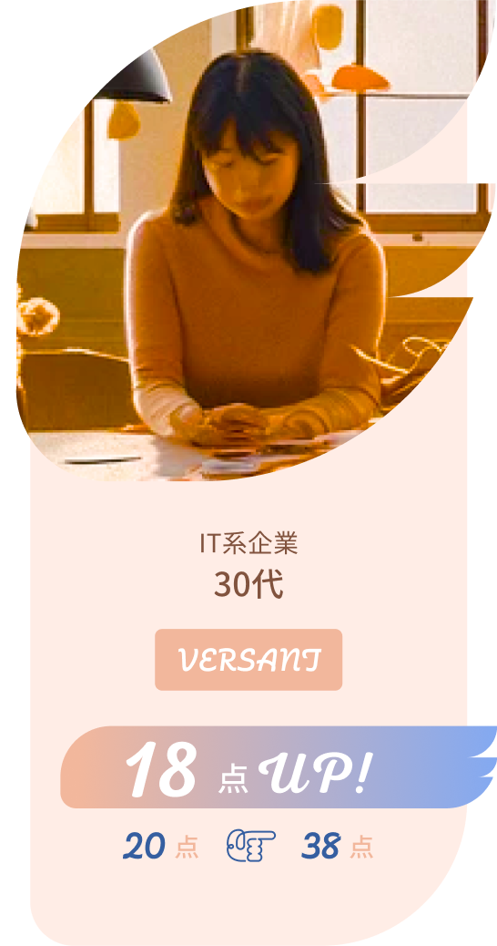 IT系企業30代VERSANT 18点UP