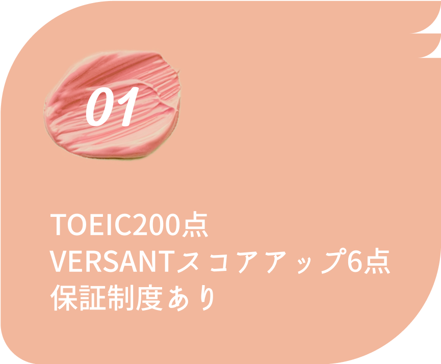 TOEIC200点VERSANTスコアアップ6点保証制度あり