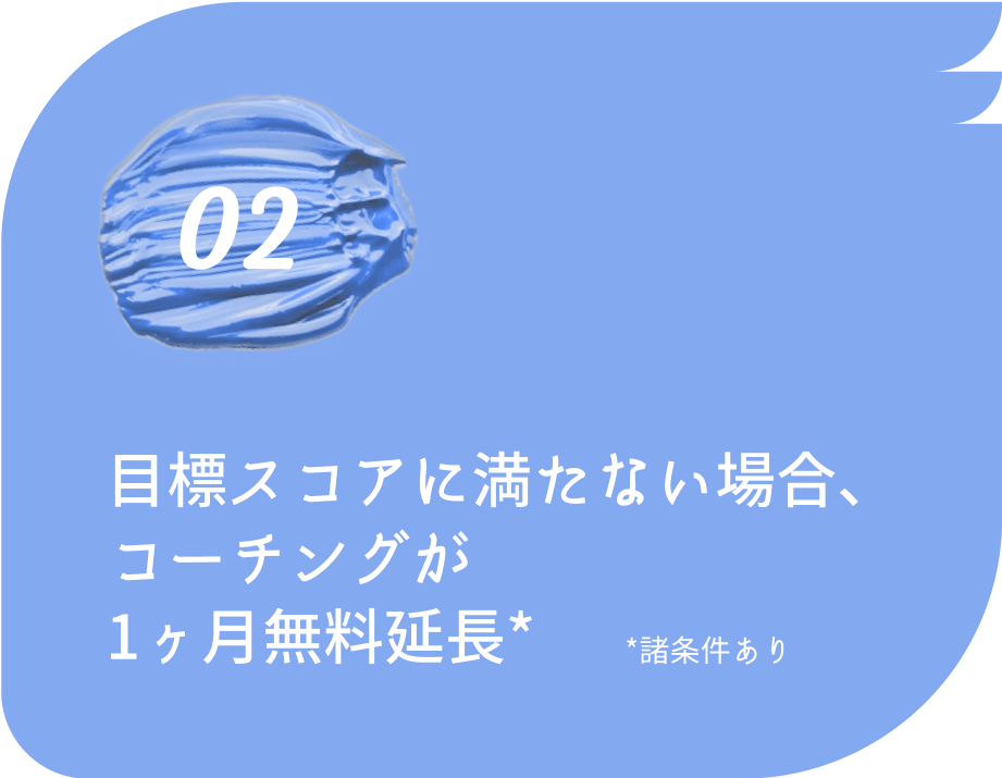 目標スコアに満たない場合、コーチングが1ヶ月無料延長*