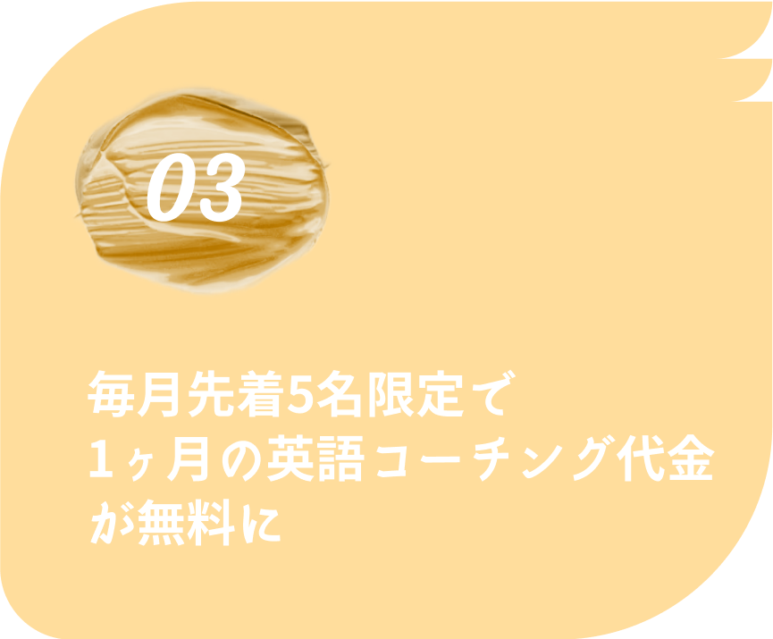 毎月先着5名限定で1ヶ月の英語コーチング代金が無料に*