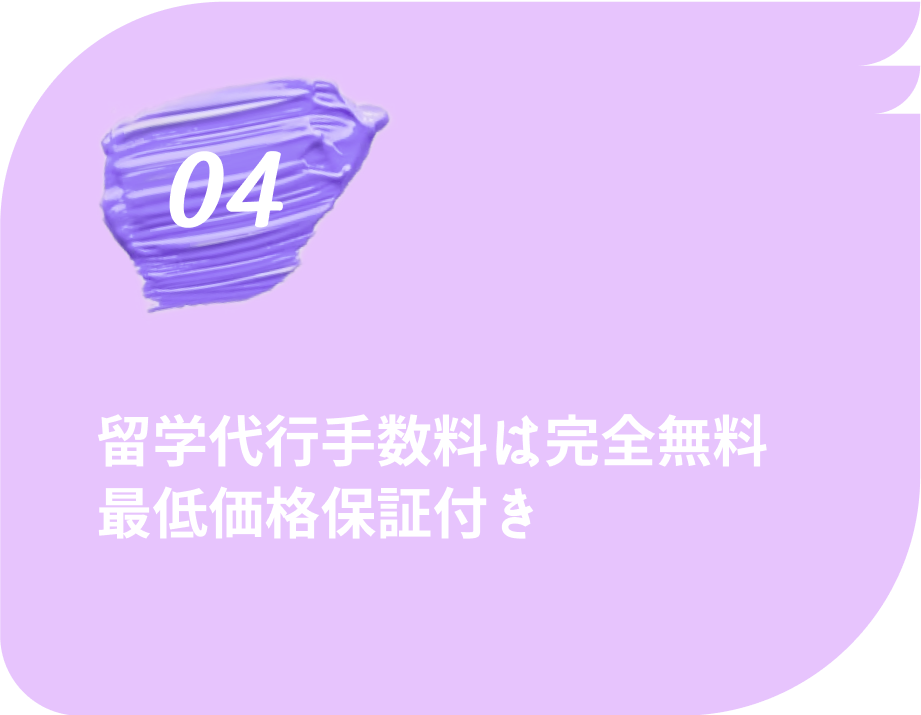留学代行手数料は完全無料最低保証価格付き*