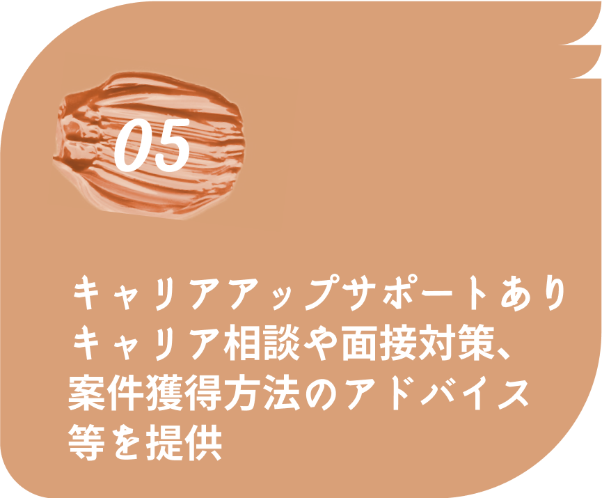 キャリアアップサポートありキャリア相談や面接対策、案件獲得方法のアドバイス等を提供